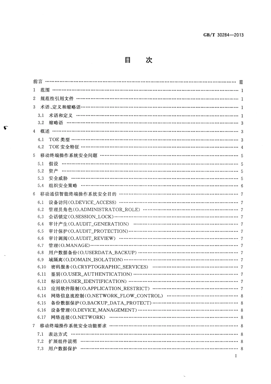 GBT 30284-2013 移动通信智能终端操作系统安全技术要求（EAL2级）.pdf_第2页