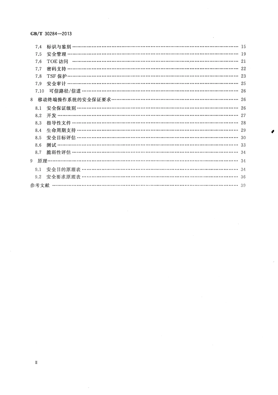GBT 30284-2013 移动通信智能终端操作系统安全技术要求（EAL2级）.pdf_第3页