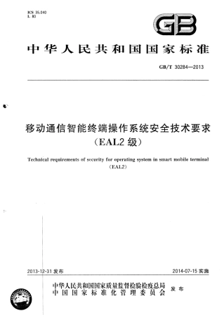 GBT 30284-2013 移动通信智能终端操作系统安全技术要求（EAL2级）.pdf