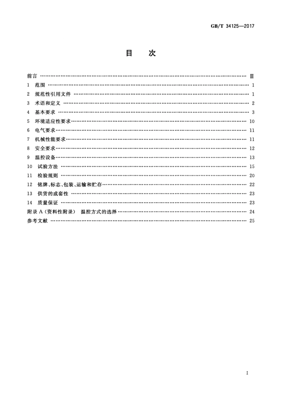 GBT 34125-2017 电力系统继电保护及安全自动装置户外柜通用技术条件.pdf_第3页