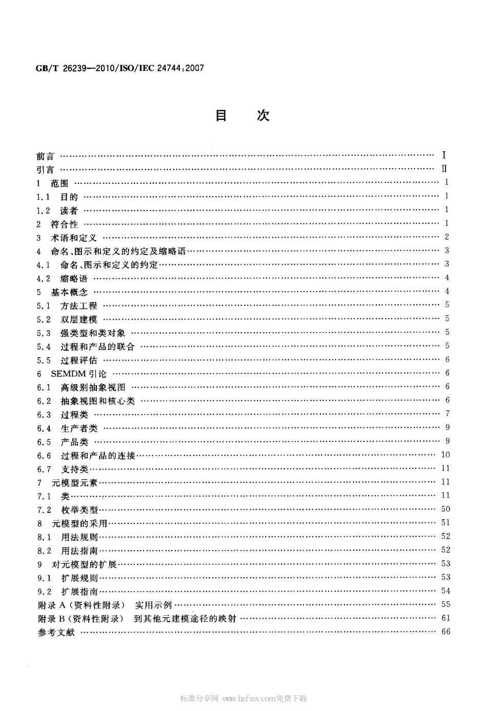 GBT 26239-2010 软件工程 开发方法元模型.pdf_第2页