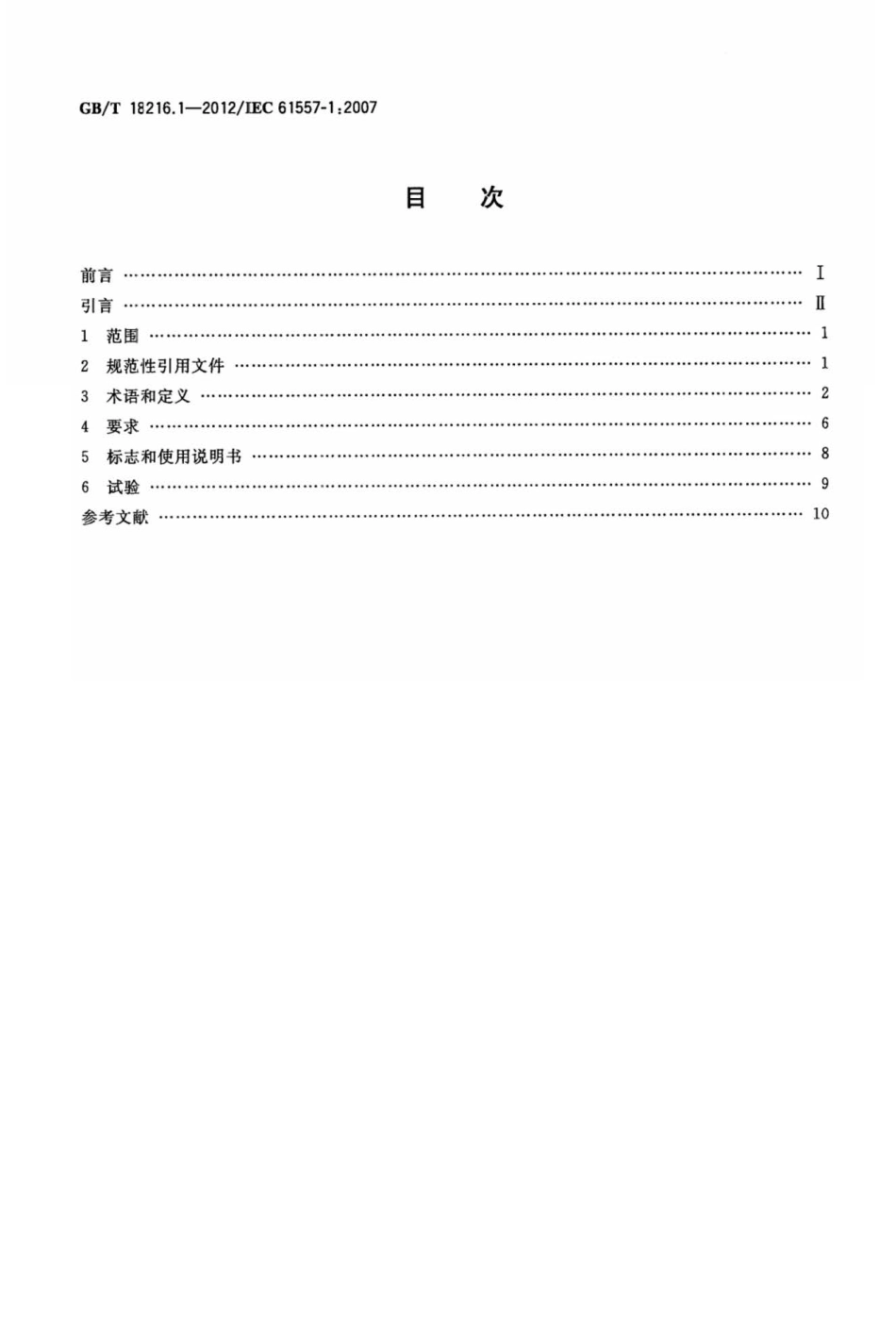 GBT 18216.1-2012 交流1000V和直流1500V以下低压配电系统电气安全 防护措施的试验、测量或监控设备 第1部分：通用要求.pdf_第2页