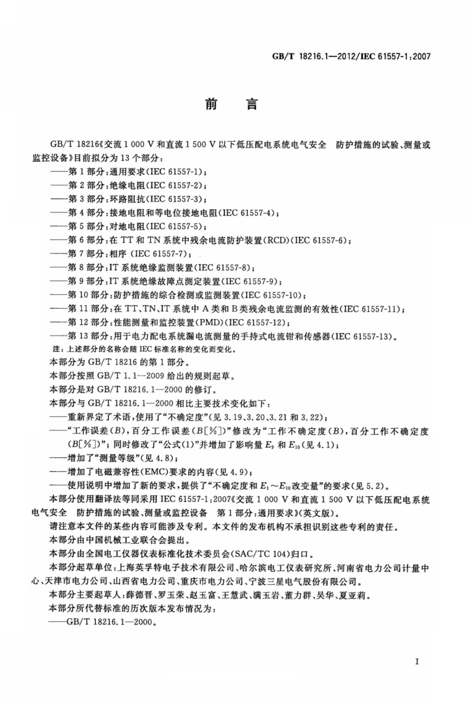 GBT 18216.1-2012 交流1000V和直流1500V以下低压配电系统电气安全 防护措施的试验、测量或监控设备 第1部分：通用要求.pdf_第3页