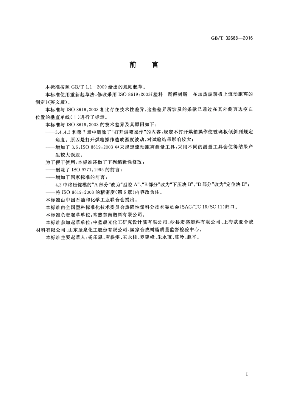 GBT 32688-2016 塑料 酚醛树脂 在加热玻璃板上流动距离的测定.pdf_第2页