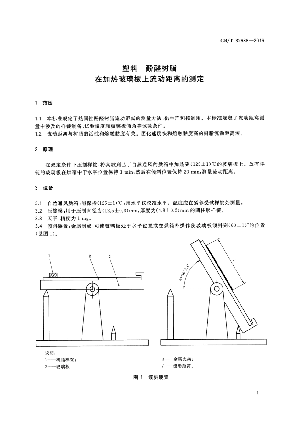GBT 32688-2016 塑料 酚醛树脂 在加热玻璃板上流动距离的测定.pdf_第3页