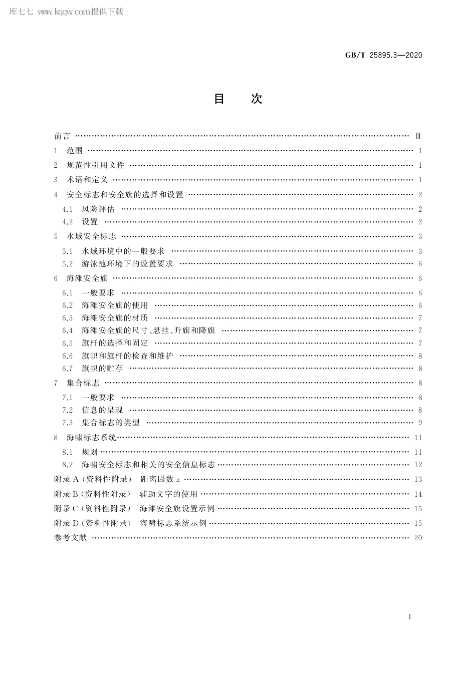 GBT 25895.3-2020 水域安全标志和海滩安全旗 第3部分：使用指南.pdf_第3页