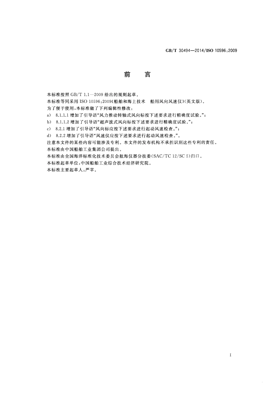 GBT 30494-2014 船舶和海上技术 船用风向风速仪.pdf_第2页