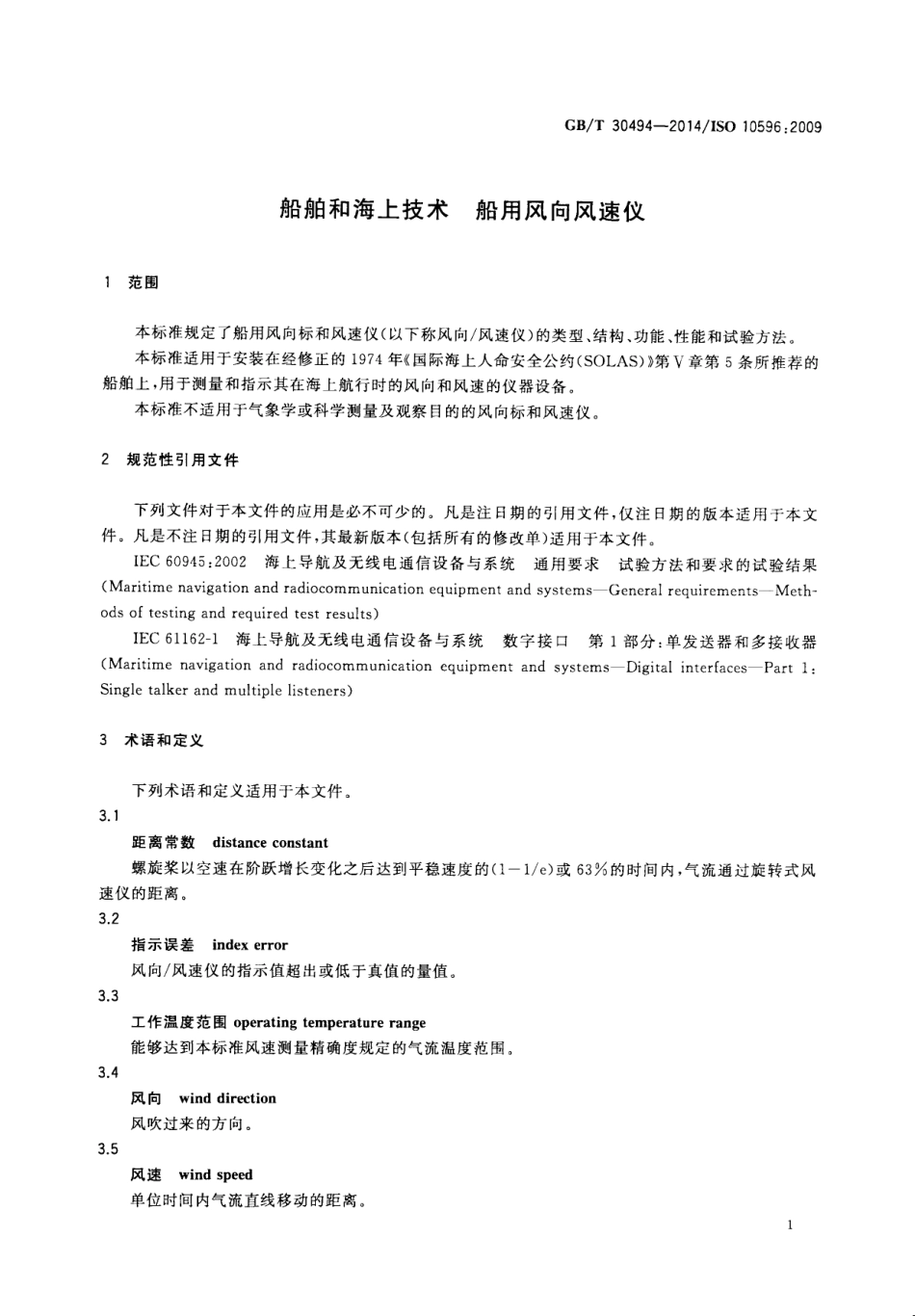 GBT 30494-2014 船舶和海上技术 船用风向风速仪.pdf_第3页