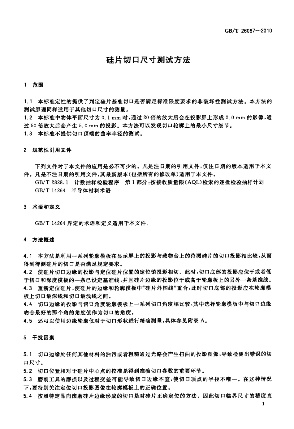 GBT 26067-2010 硅片切口尺寸测试方法.pdf_第3页