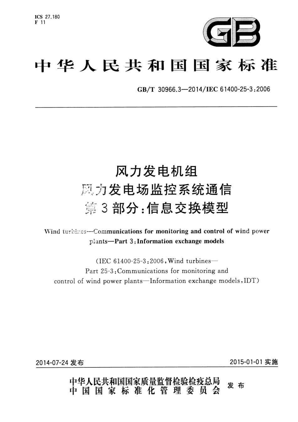 GBT 30966.3-2014 风力发电机组 风力发电场监控系统通信 第3部分：信息交换模型.pdf_第1页