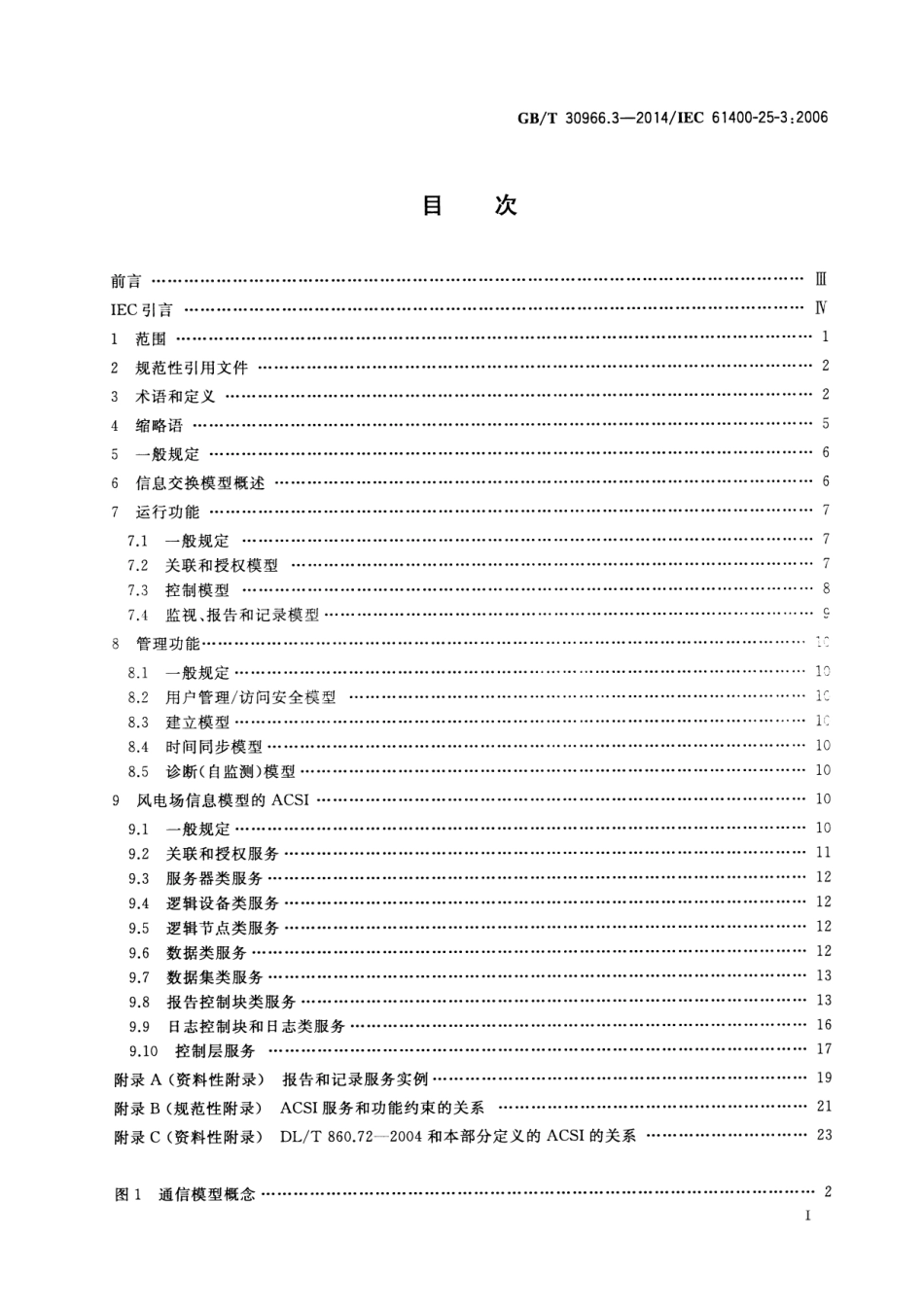 GBT 30966.3-2014 风力发电机组 风力发电场监控系统通信 第3部分：信息交换模型.pdf_第2页