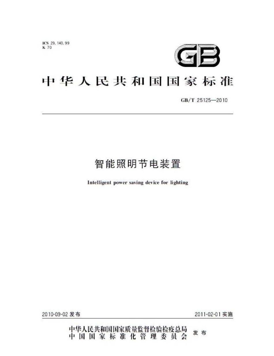 GBT 25125-2010 智能照明节电装置.pdf_第1页