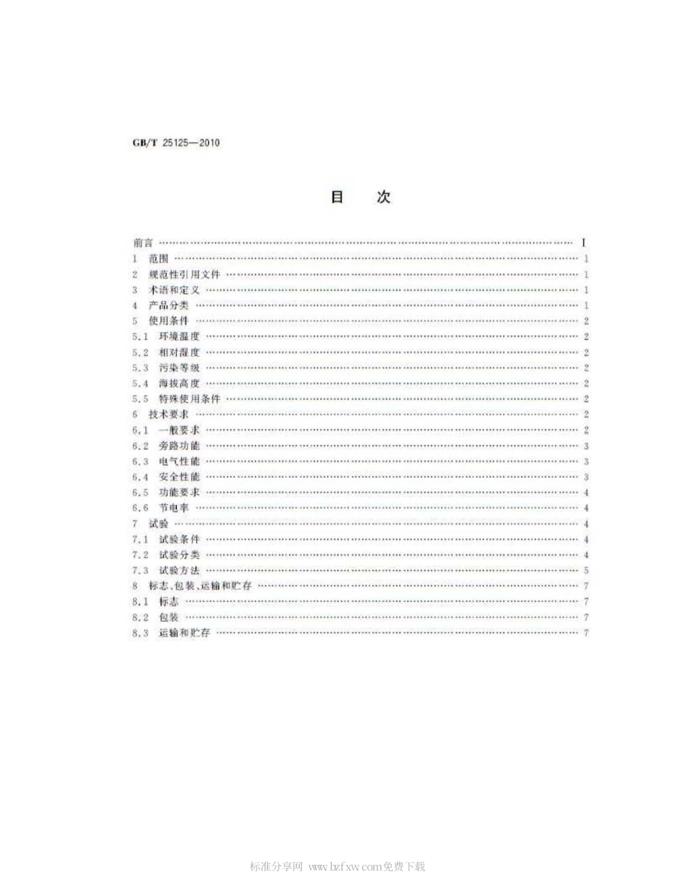 GBT 25125-2010 智能照明节电装置.pdf_第2页