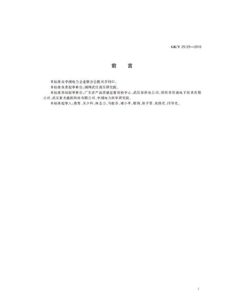 GBT 25125-2010 智能照明节电装置.pdf_第3页