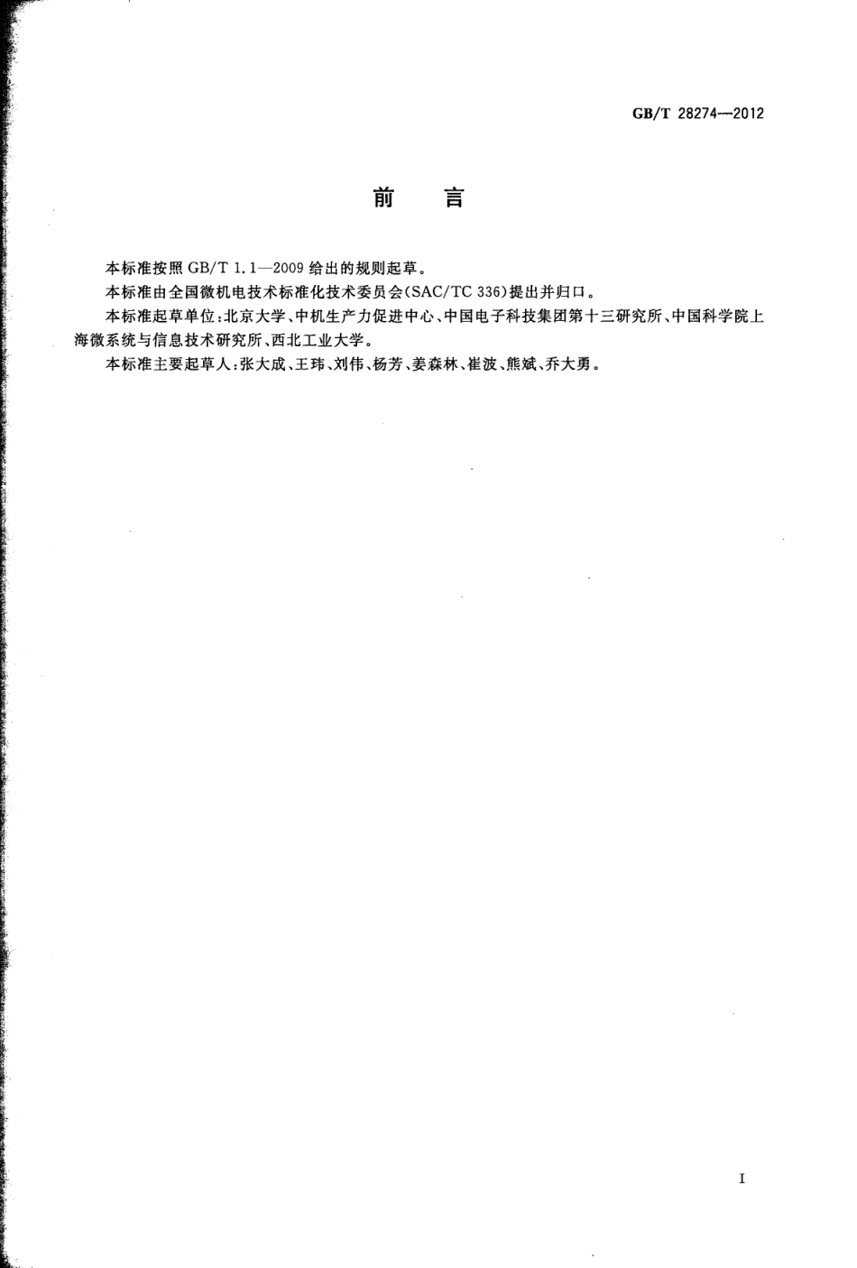 GBT 28274-2012 硅基MEMS制造技术 版图设计基本规则.pdf_第2页