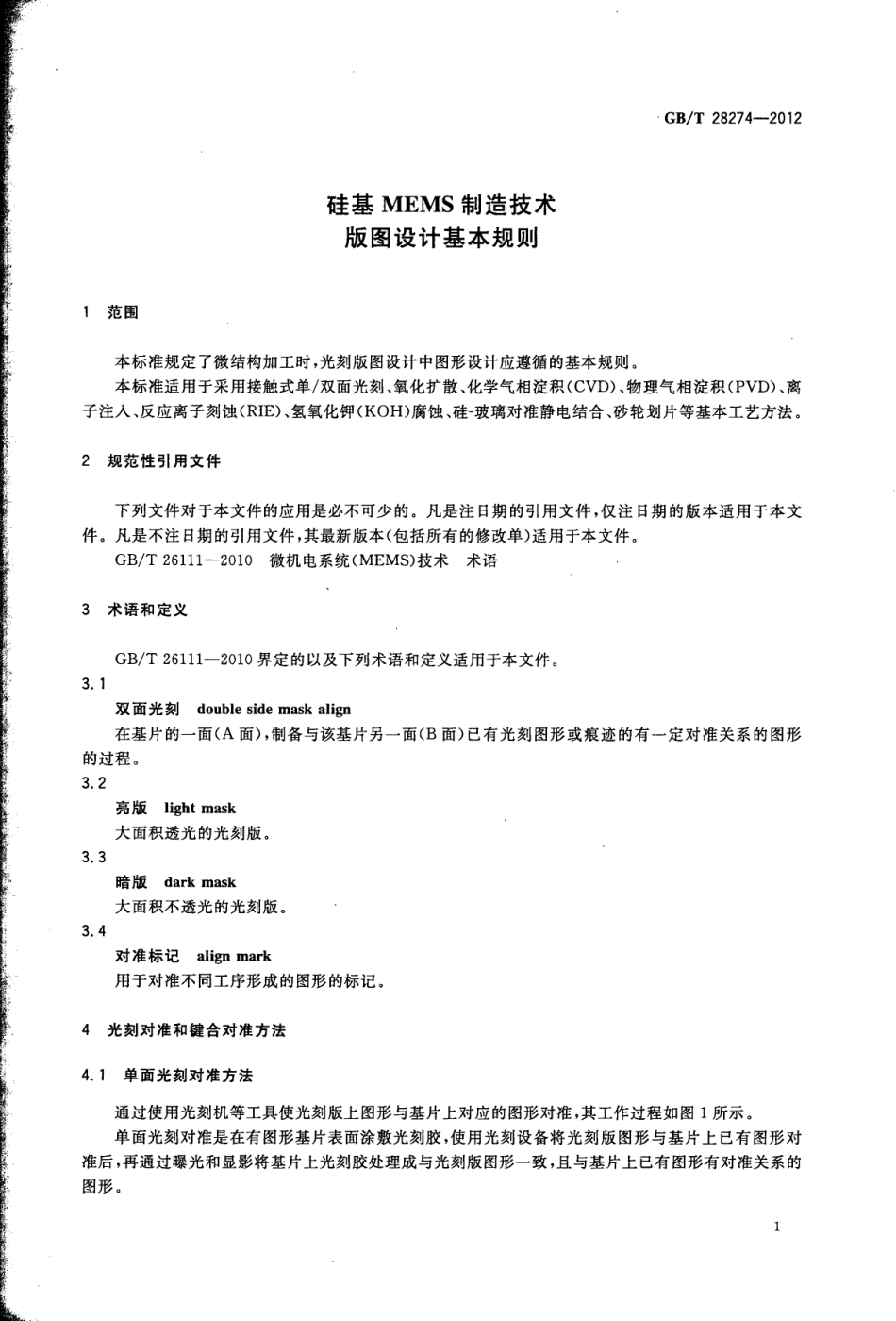 GBT 28274-2012 硅基MEMS制造技术 版图设计基本规则.pdf_第3页
