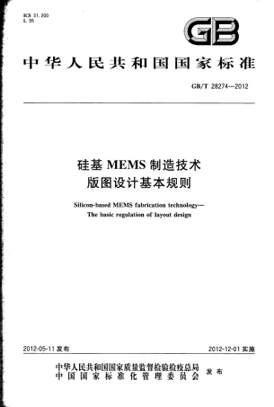 GBT 28274-2012 硅基MEMS制造技术 版图设计基本规则.pdf