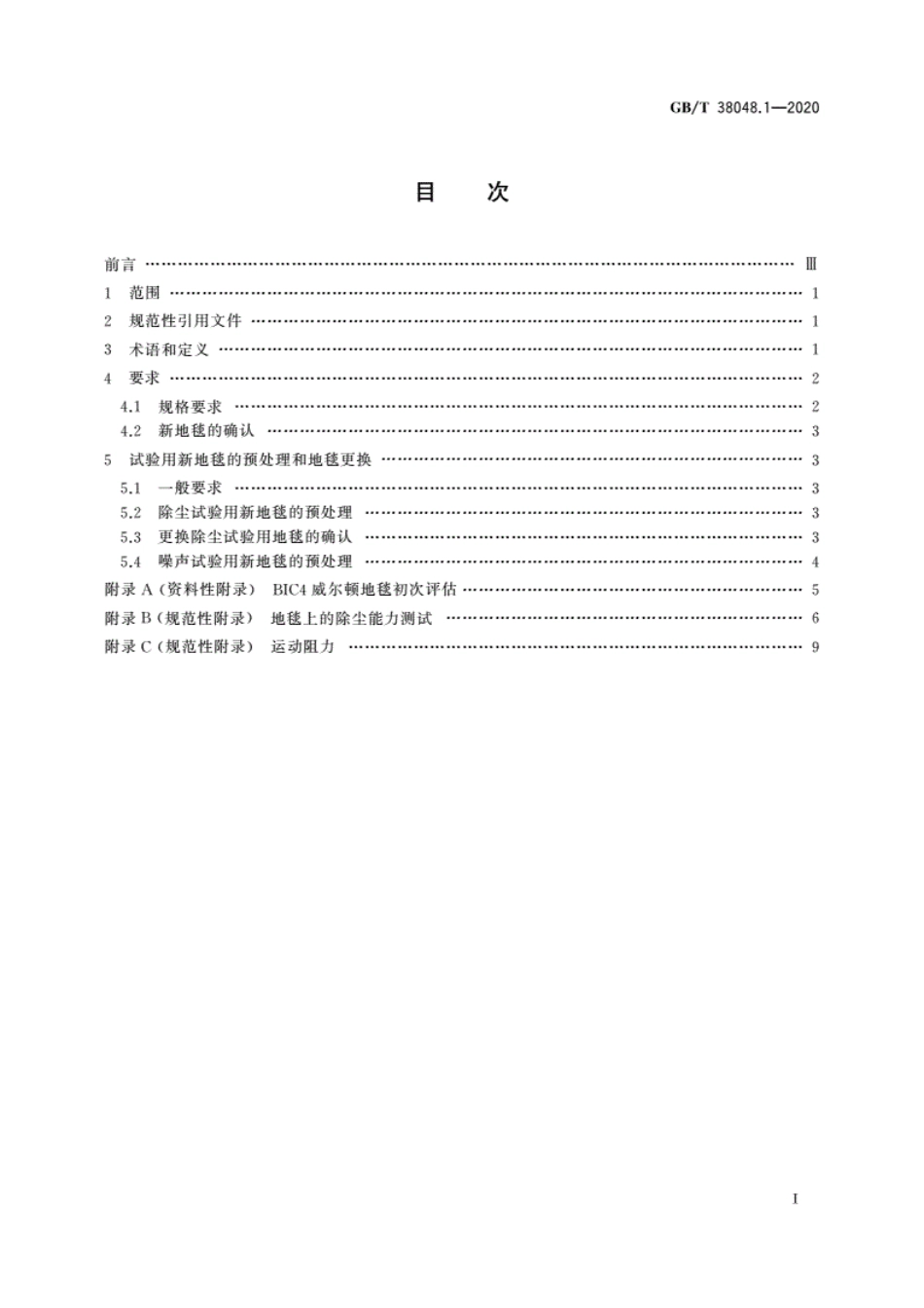 GBT 38048.1-2020 表面清洁器具 第1部分：试验材料和设备的通用要求.pdf_第2页