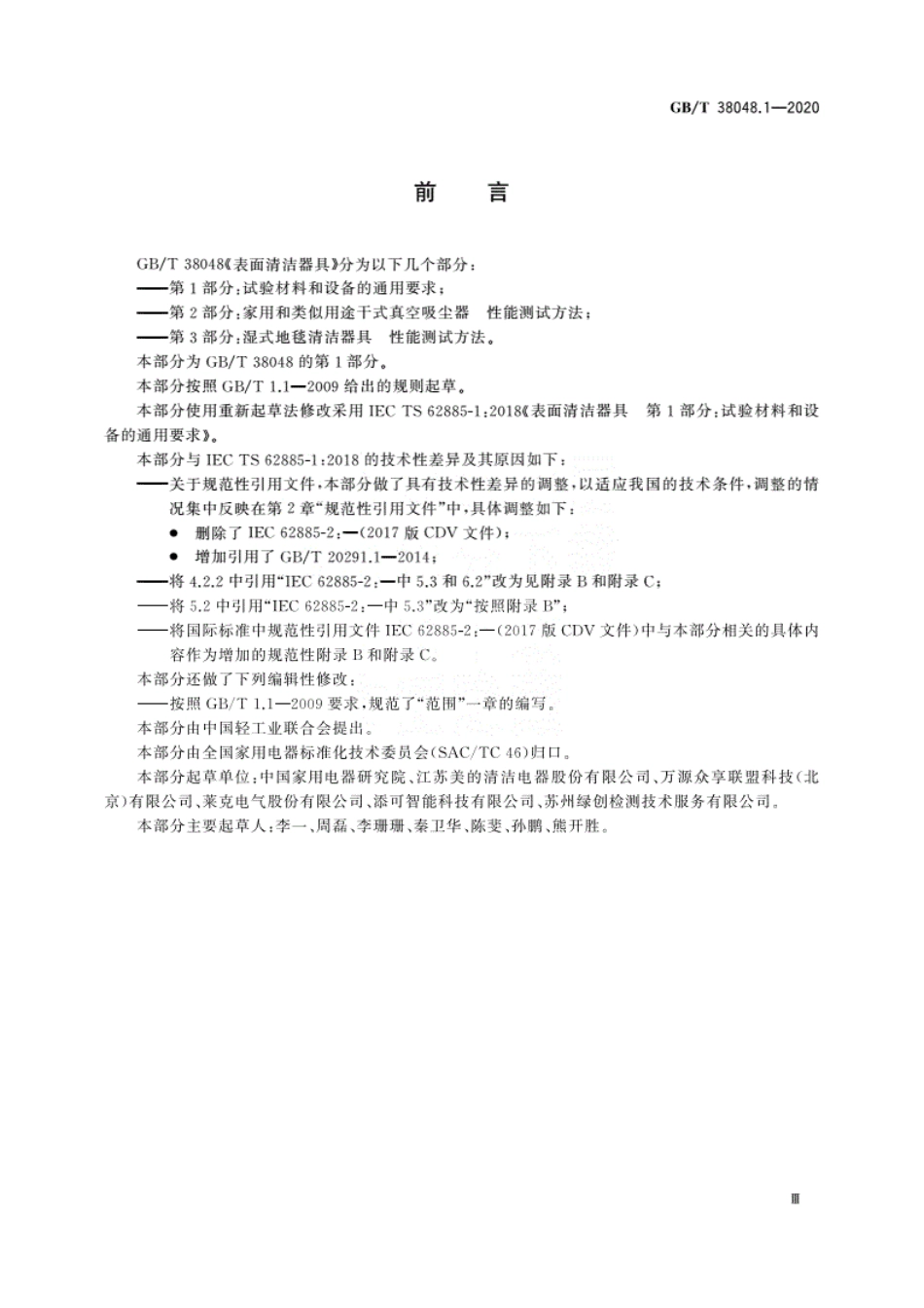 GBT 38048.1-2020 表面清洁器具 第1部分：试验材料和设备的通用要求.pdf_第3页