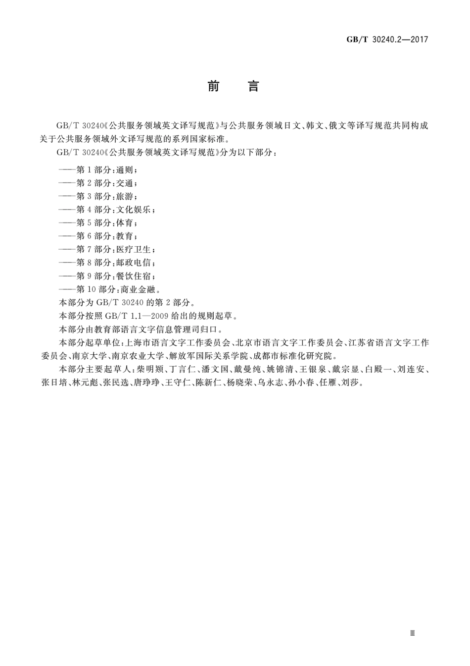 GBT 30240.2-2017 公共服务领域英文译写规范 第2部分：交通.pdf_第3页