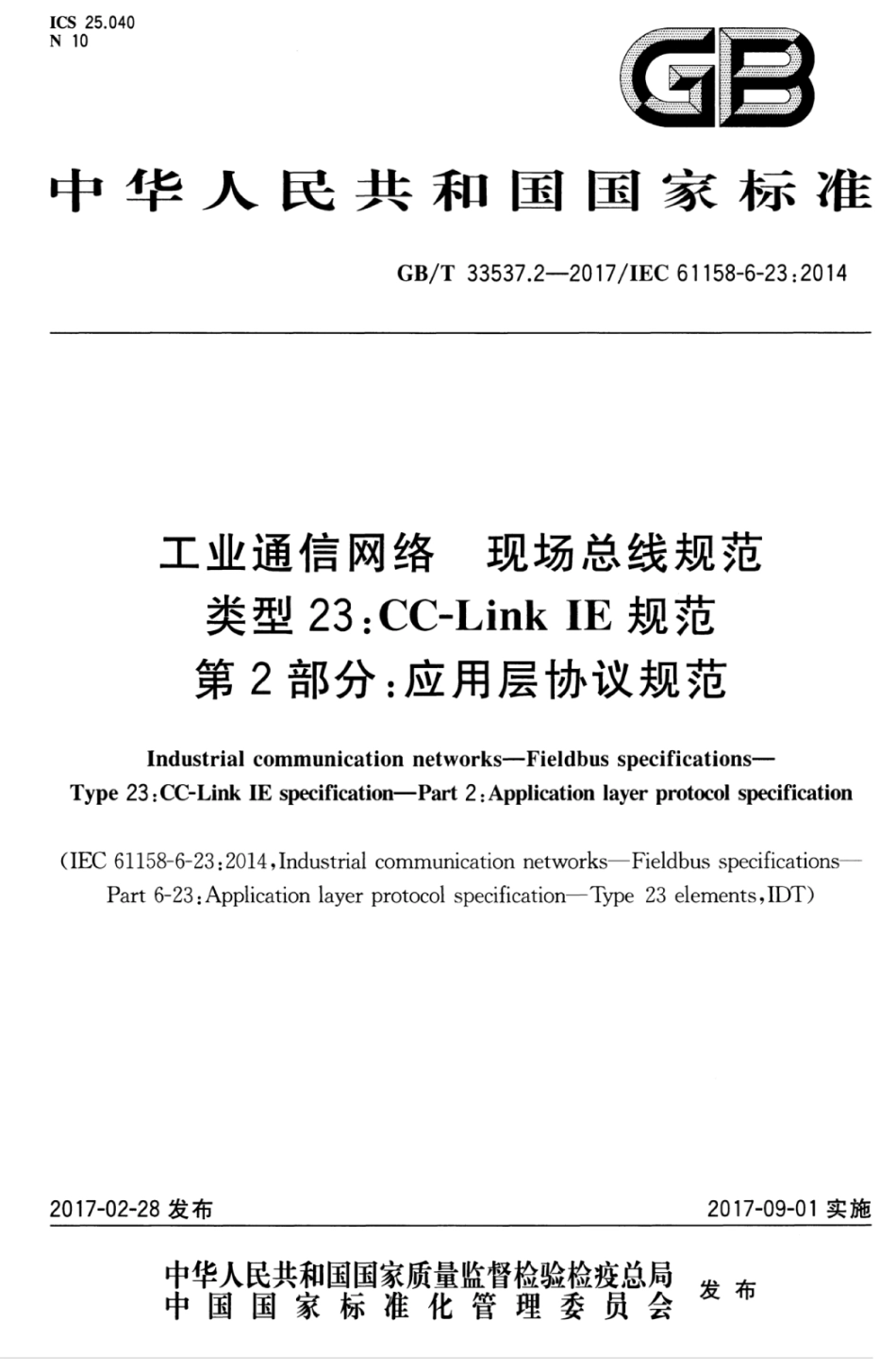 GBT 33537.2-2017 工业通信网络 现场总线规范 类型23 CC-Link IE规范 第2部分：应用层协议规范.pdf_第1页