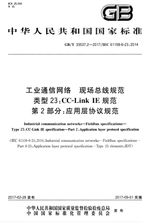 GBT 33537.2-2017 工业通信网络 现场总线规范 类型23 CC-Link IE规范 第2部分：应用层协议规范.pdf