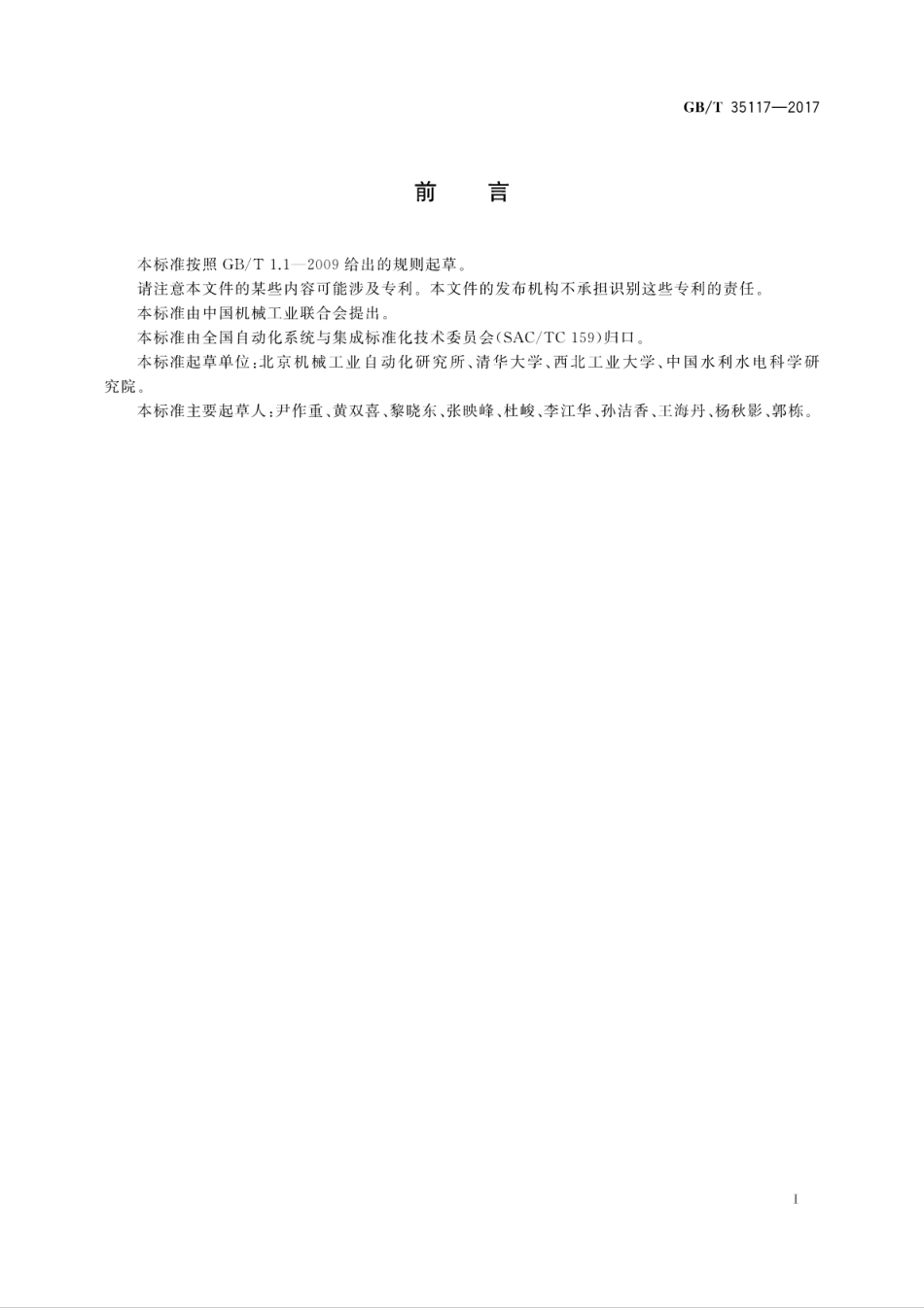 GBT 35117-2017 制造过程物联功能体系结构.pdf_第3页