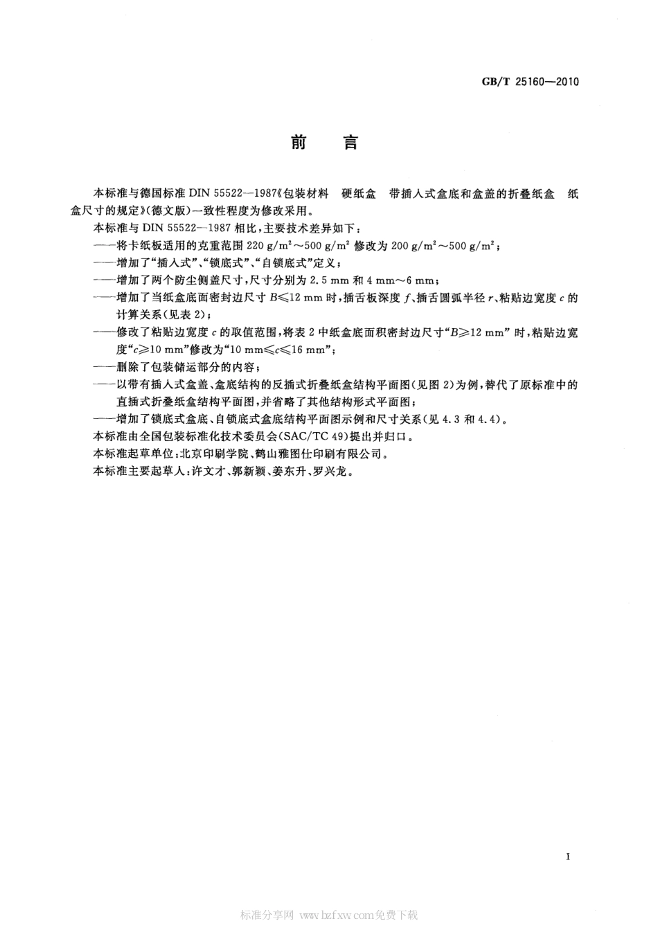 GBT 25160-2010 包装 卡纸板折叠纸盒结构尺寸.pdf_第2页