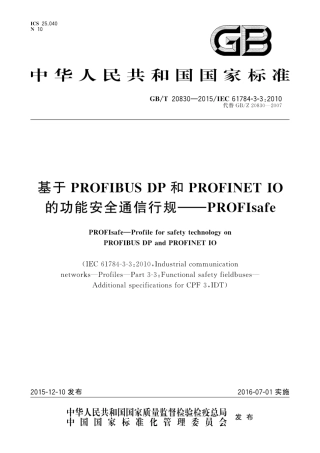 GBT 20830-2015 基于PROFIBUS DP和PROFINET IO的功能安全通信行规-PROFIsafe.pdf