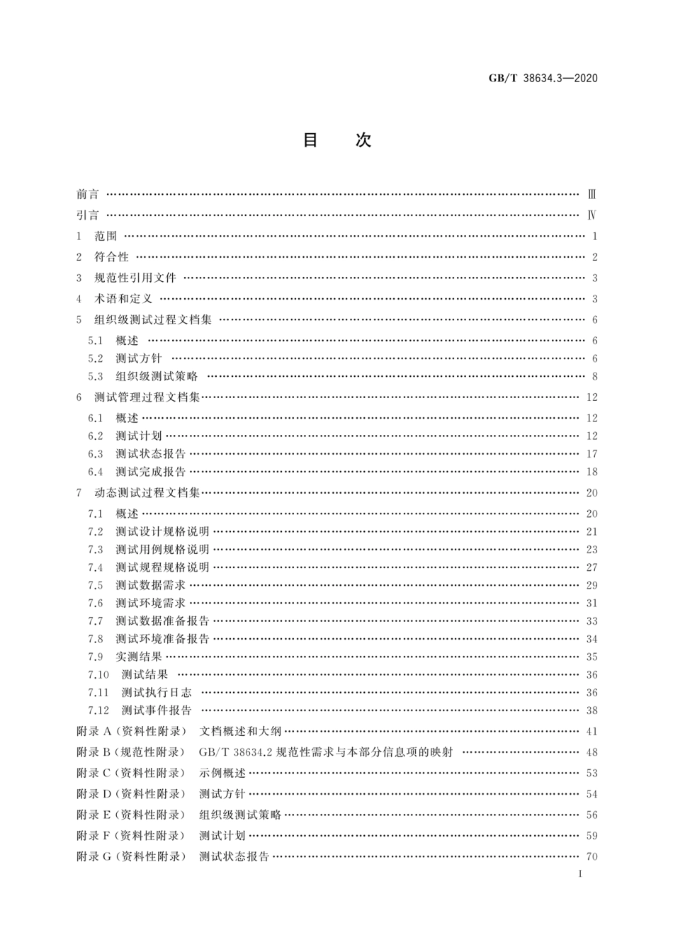 GBT 38634.3-2020 系统与软件工程 软件测试 第3部分：测试文档.pdf_第3页