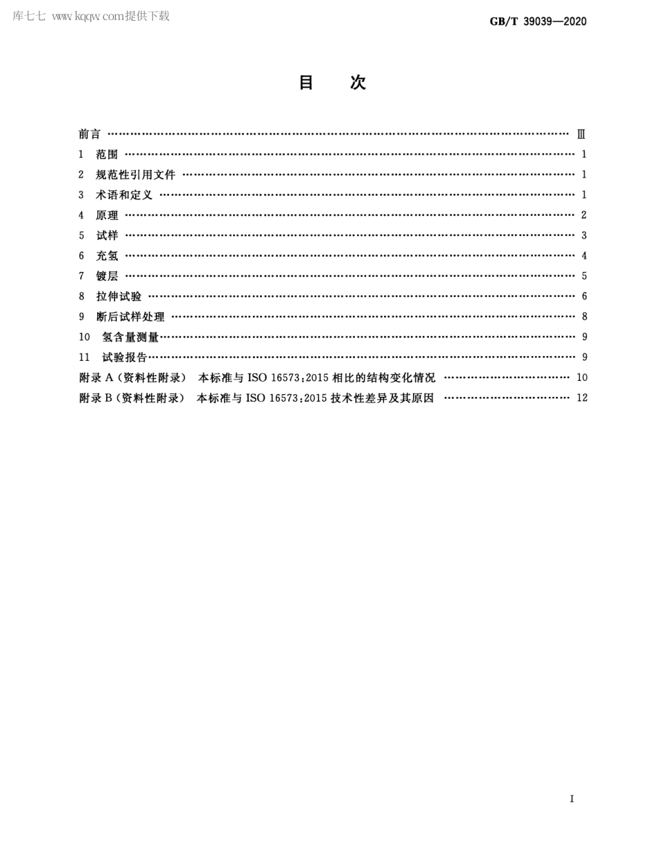 GBT 39039-2020 高强度钢氢致延迟断裂评价方法.pdf_第2页