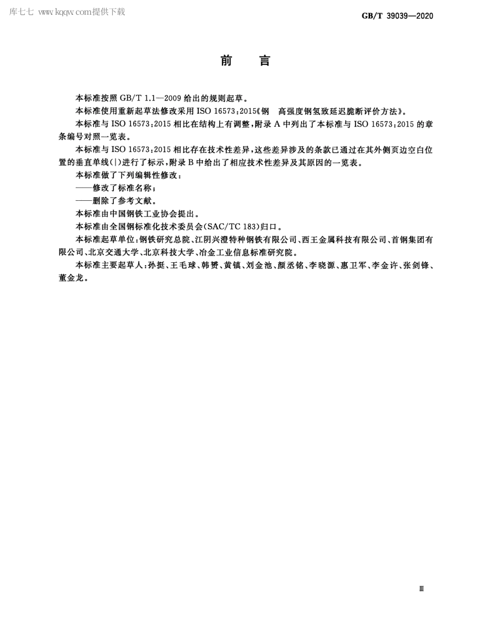 GBT 39039-2020 高强度钢氢致延迟断裂评价方法.pdf_第3页