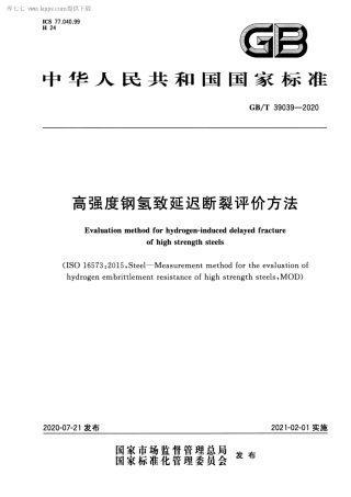 GBT 39039-2020 高强度钢氢致延迟断裂评价方法.pdf