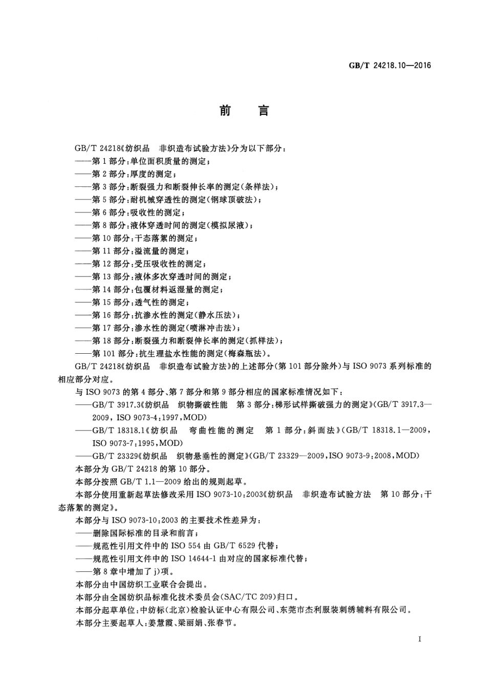 GBT 24218.10-2016 纺织品 非织造布试验方法 第10部分：干态落絮的测定.pdf_第2页