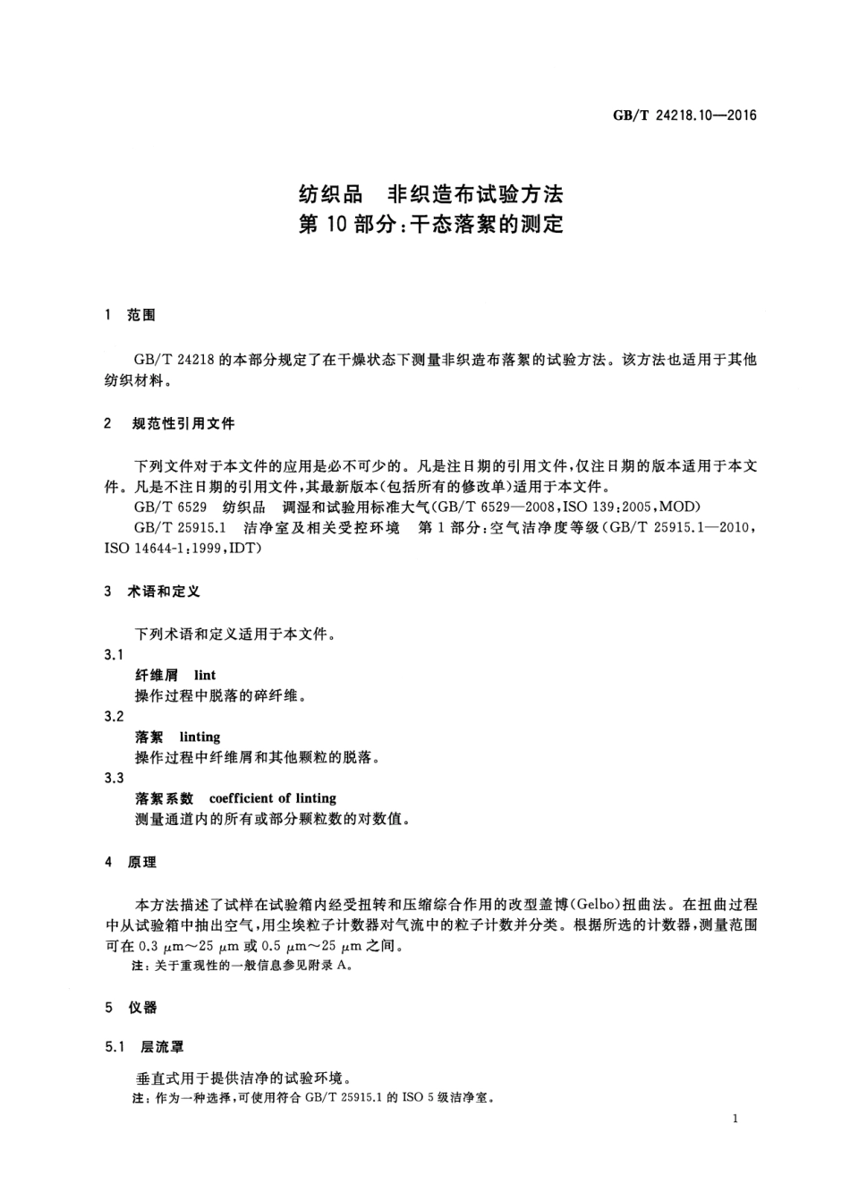 GBT 24218.10-2016 纺织品 非织造布试验方法 第10部分：干态落絮的测定.pdf_第3页