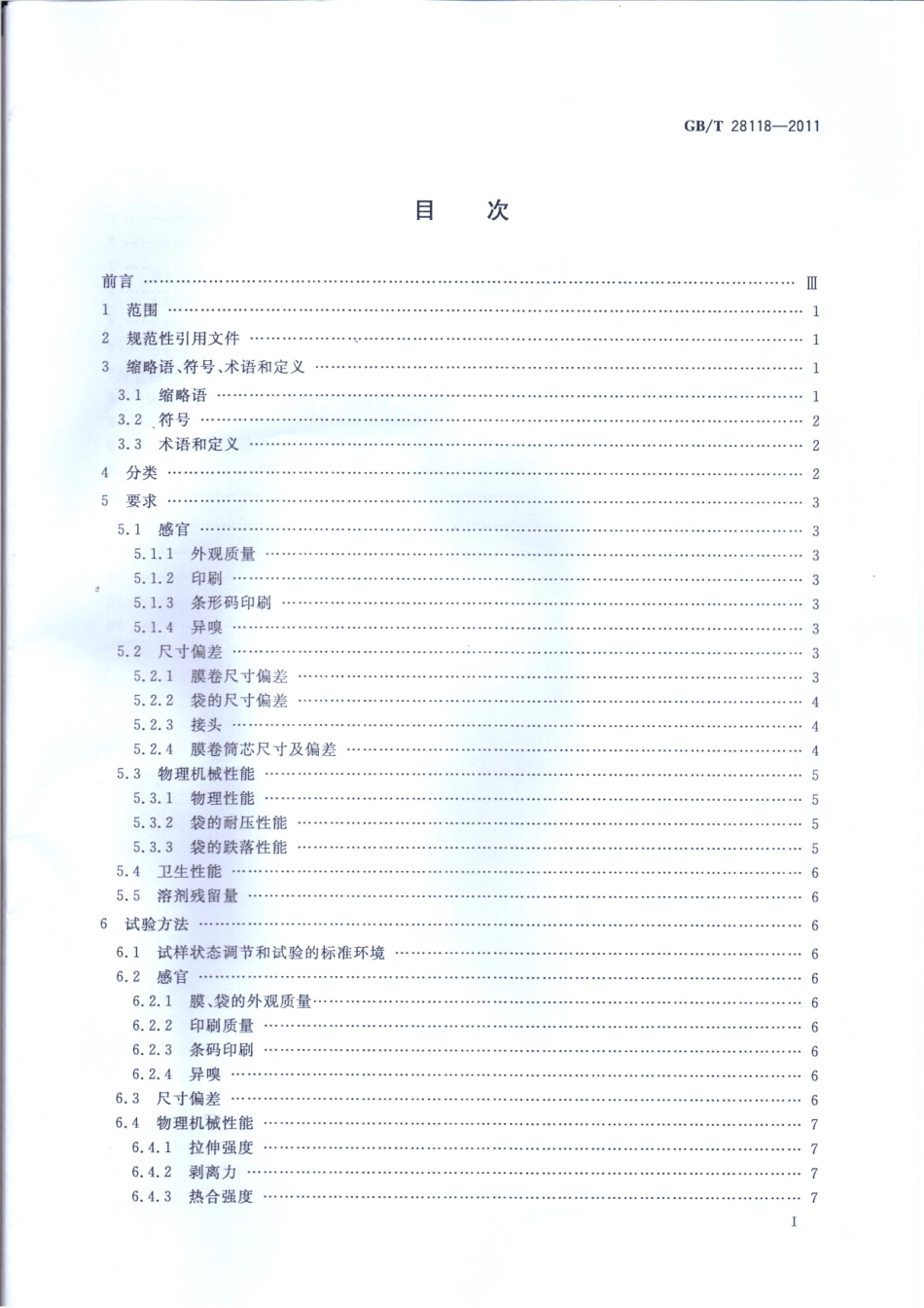 GBT 28118-2011 食品包装用塑料与铝箔复合膜、袋.pdf_第2页