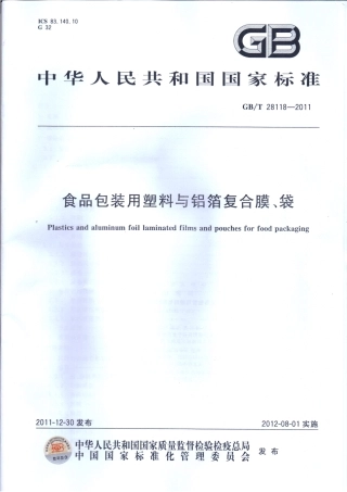 GBT 28118-2011 食品包装用塑料与铝箔复合膜、袋.pdf