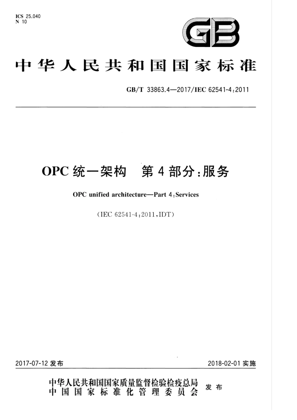 GBT 33863.4-2017 OPC统一架构 第4部分：服务.pdf_第1页