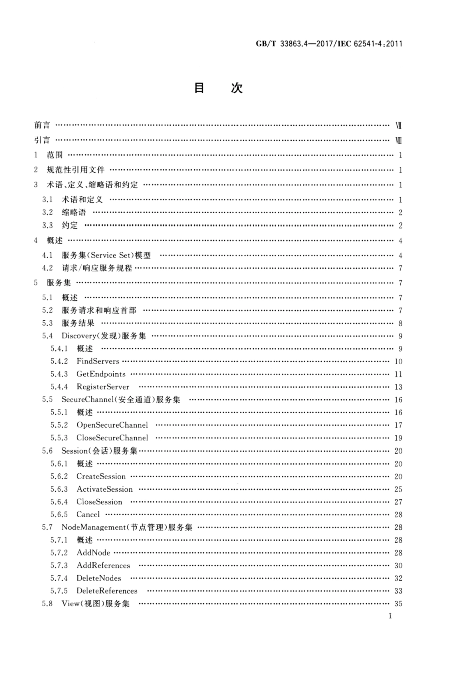 GBT 33863.4-2017 OPC统一架构 第4部分：服务.pdf_第2页