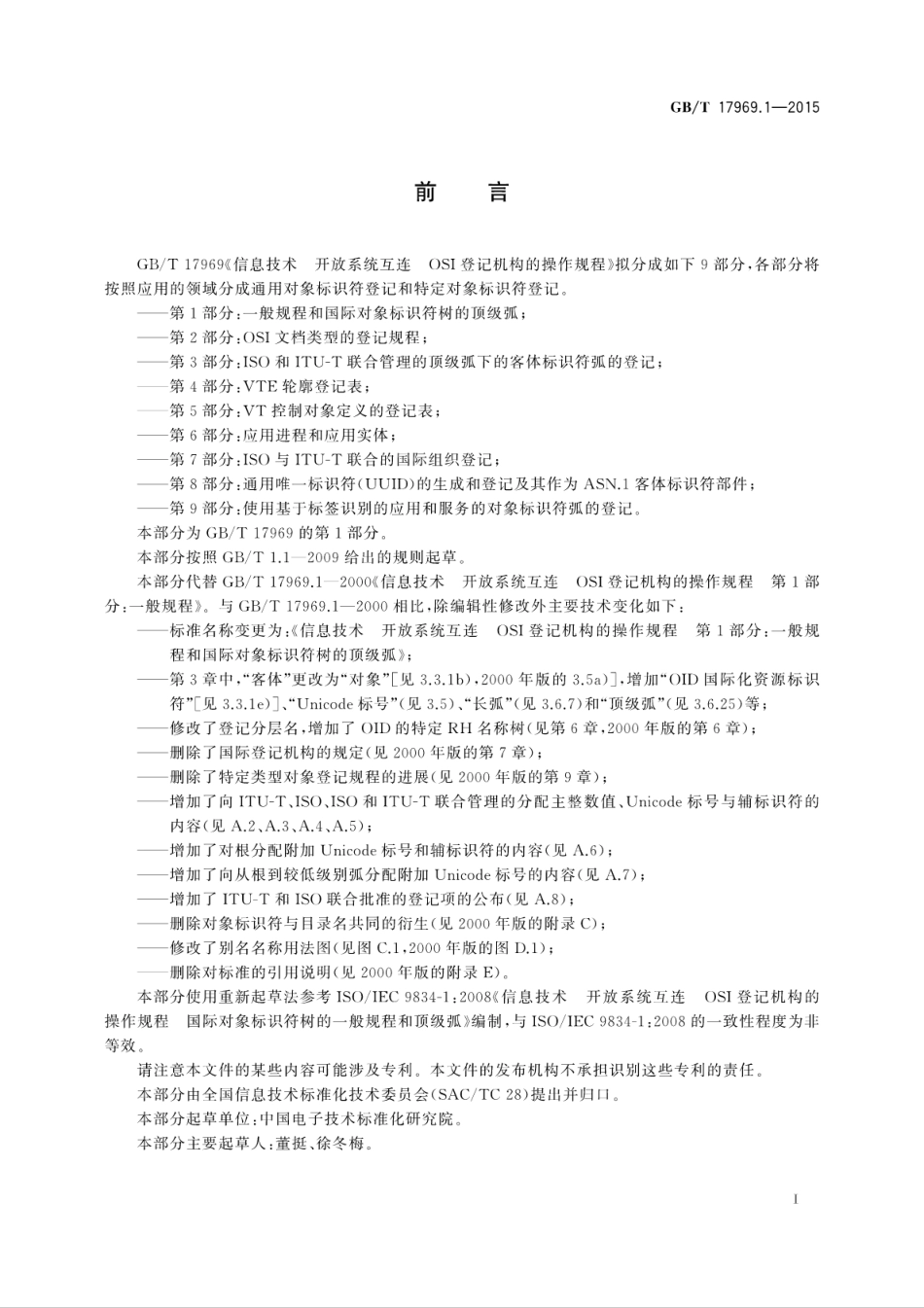 GBT 17969.1-2015 信息技术开放系统互连OSI登记机构的操作规程 第1部分：一般规程和国际对象标识符树的顶级弧.pdf_第3页