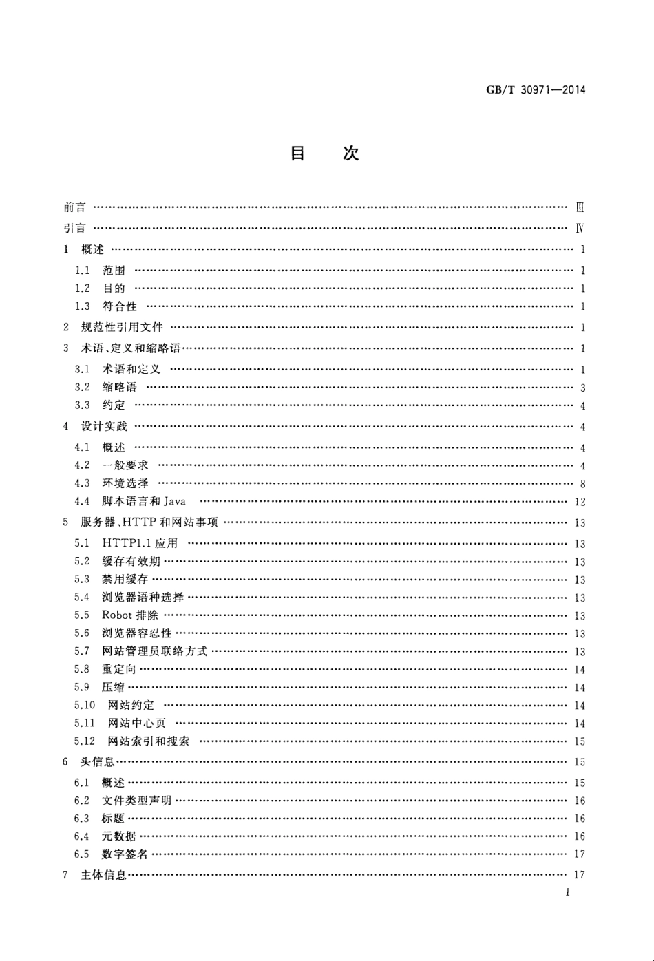 GBT 30971-2014 软件工程 用于互联网的推荐实践 网站工程、网站管理和网站生存周期.pdf_第2页