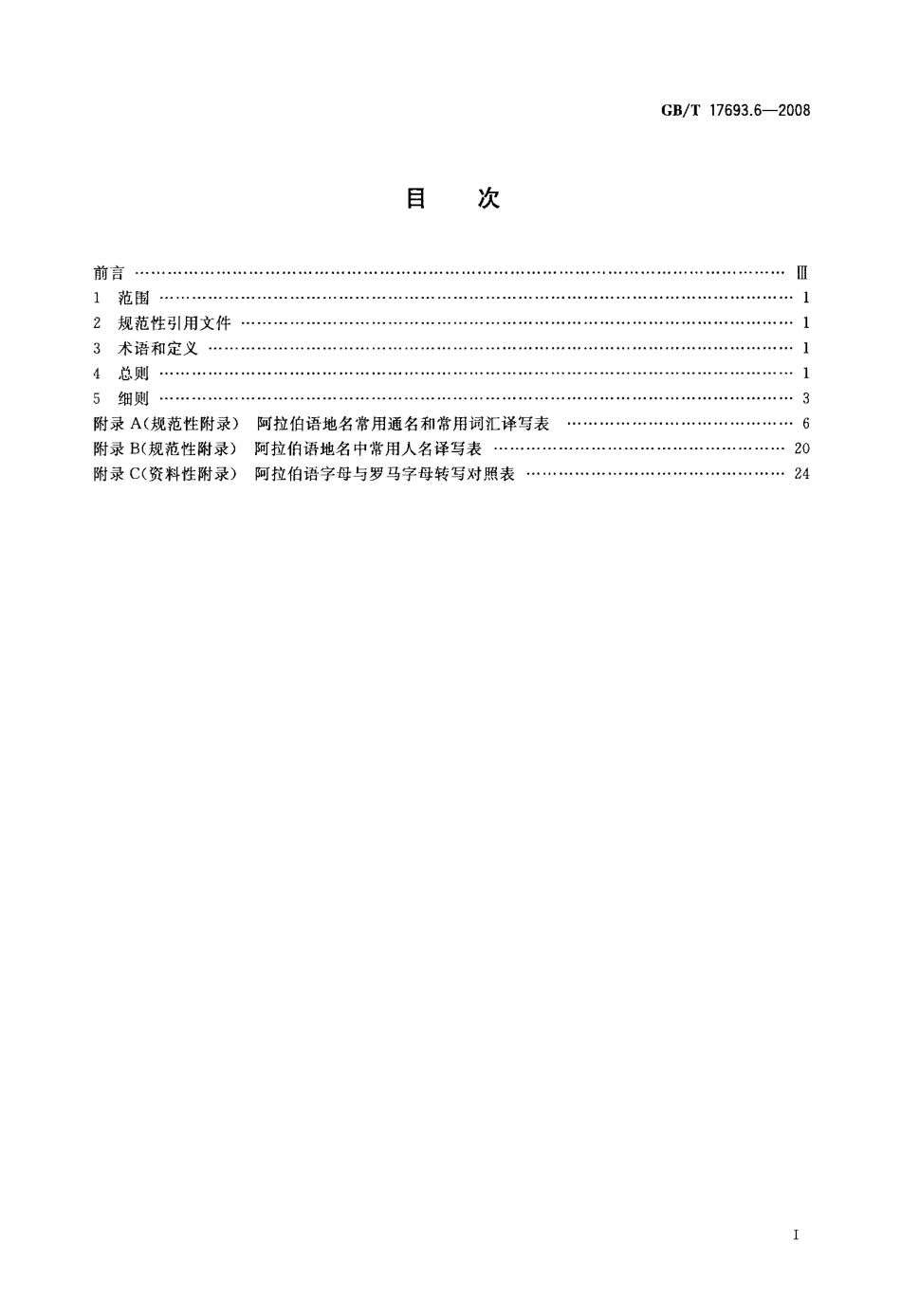 GBT 17693.6-2008 外语地名汉字译写导则 阿拉伯语.pdf_第2页