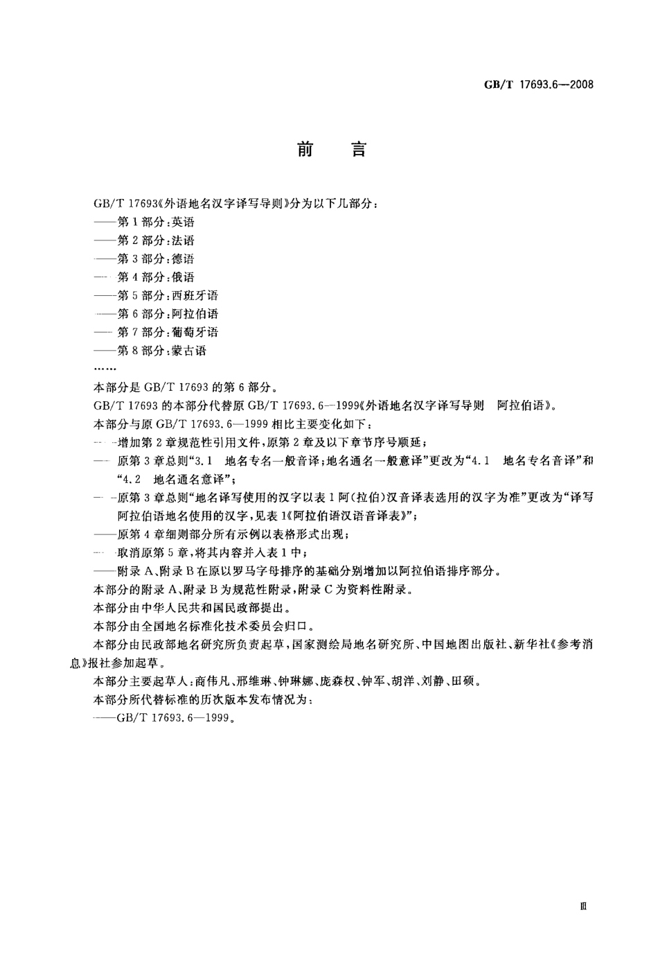 GBT 17693.6-2008 外语地名汉字译写导则 阿拉伯语.pdf_第3页