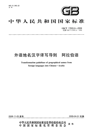 GBT 17693.6-2008 外语地名汉字译写导则 阿拉伯语.pdf