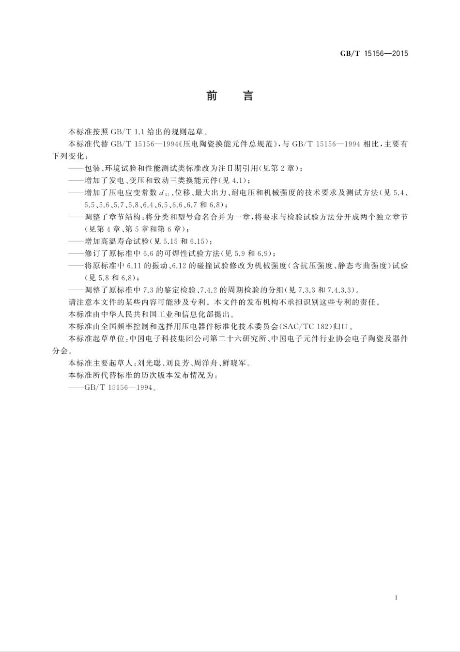GBT 15156-2015 压电陶瓷换能元件总规范.pdf_第3页