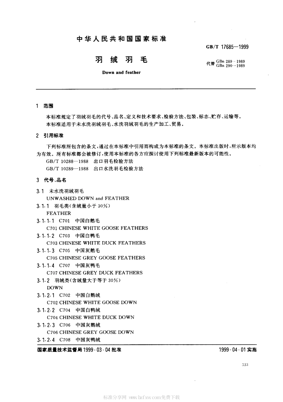 GBT 17685-1999 羽绒羽毛.pdf_第2页