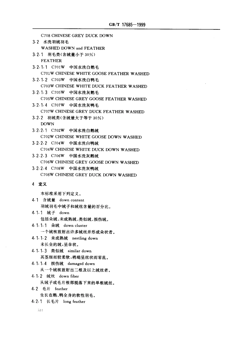 GBT 17685-1999 羽绒羽毛.pdf_第3页