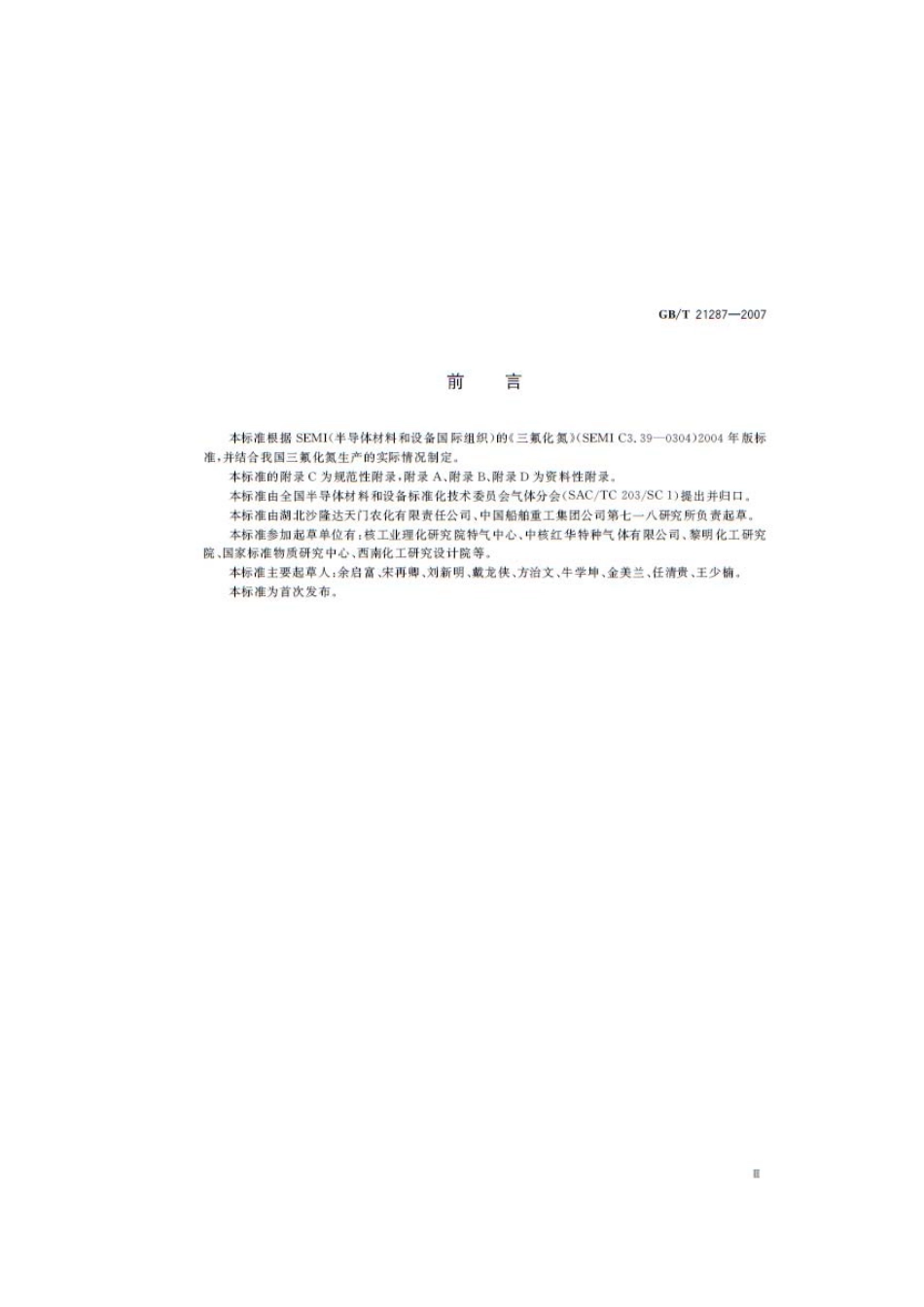 GBT 21287-2007 电子工业用气体 三氟化氮.pdf_第3页