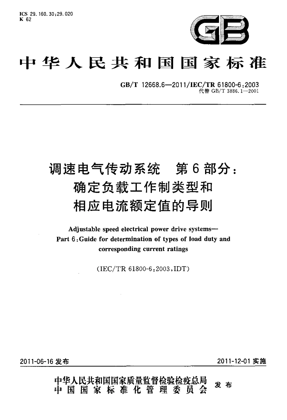 GBT 12668.6-2011 调速电气传动系统 第6部分：确定负载工作制类型和相应电流额定值的导则.pdf_第1页