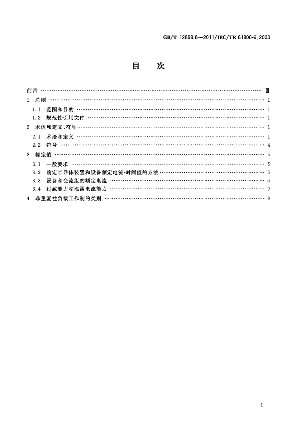 GBT 12668.6-2011 调速电气传动系统 第6部分：确定负载工作制类型和相应电流额定值的导则.pdf_第2页